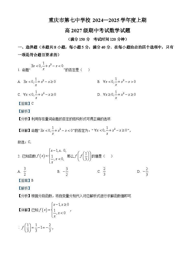 重庆市第七中学校2024-2025学年高一上学期期中考试数学试题 Word版含解析第1页