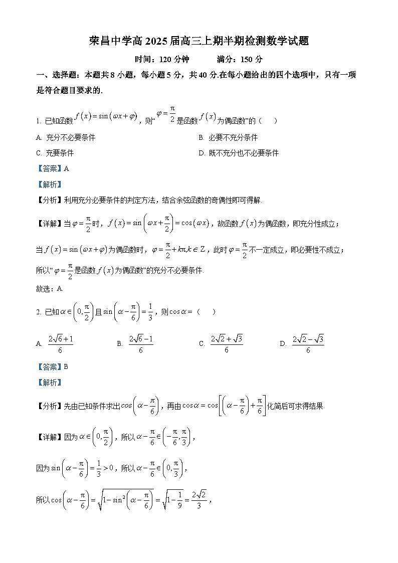重庆市荣昌中学校2024-2025学年高三上学期10月期中考试数学试题 Word版含解析第1页