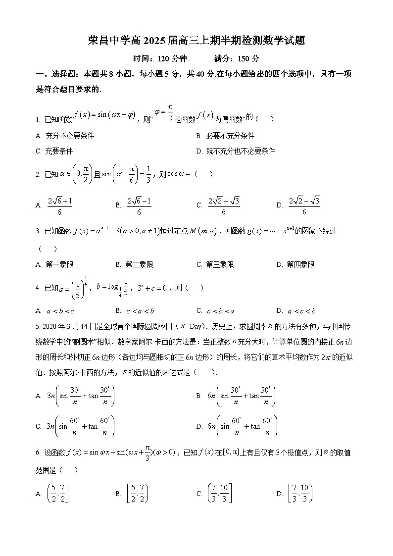 重庆市荣昌中学校2024-2025学年高三上学期10月期中考试数学试题 Word版无答案第1页