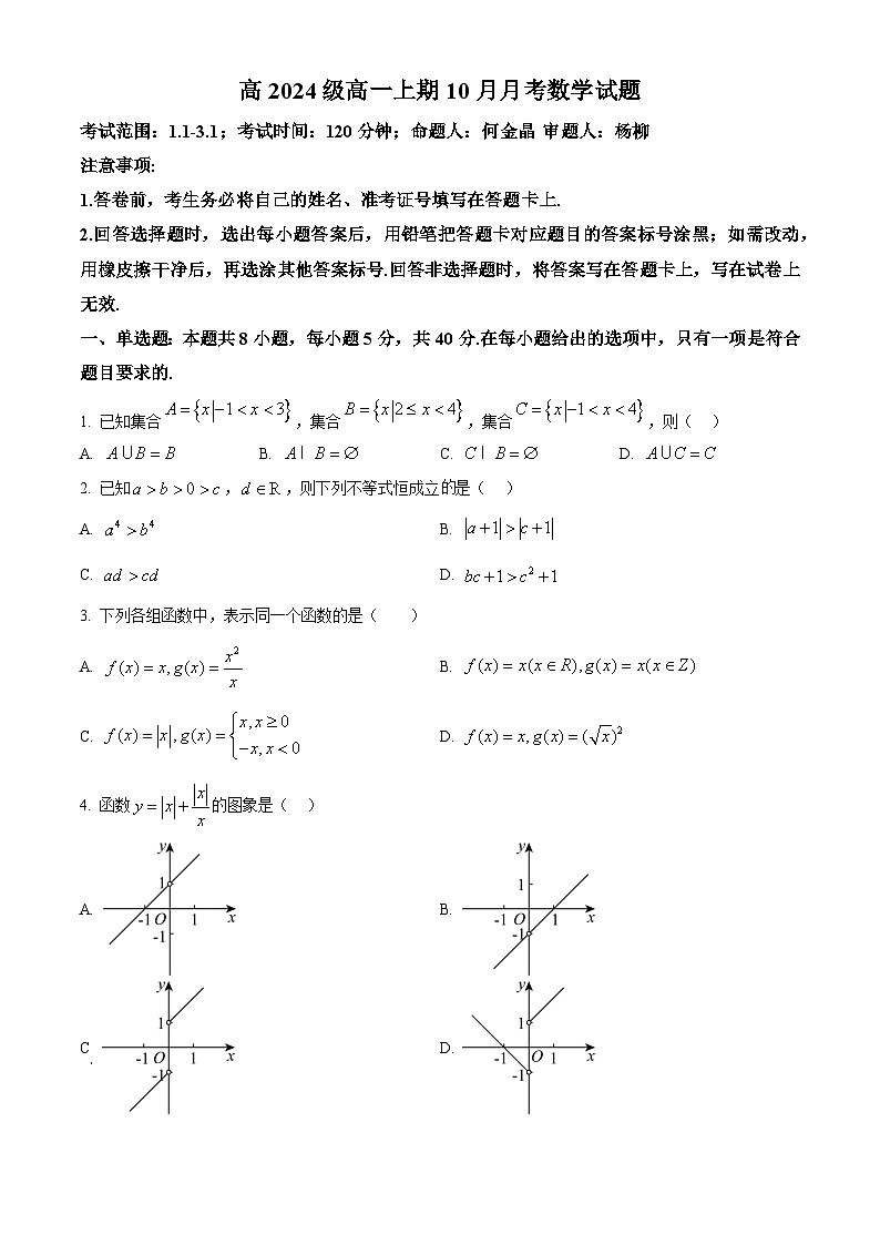 重庆市万州第二高级中学2024-2025学年高一上学期10月月考数学试题 Word版无答案第1页