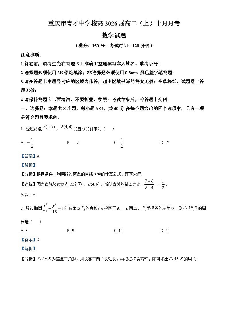 重庆市育才中学2024-2025学年高二上学期10月月考数学试卷（Word版附解析）01