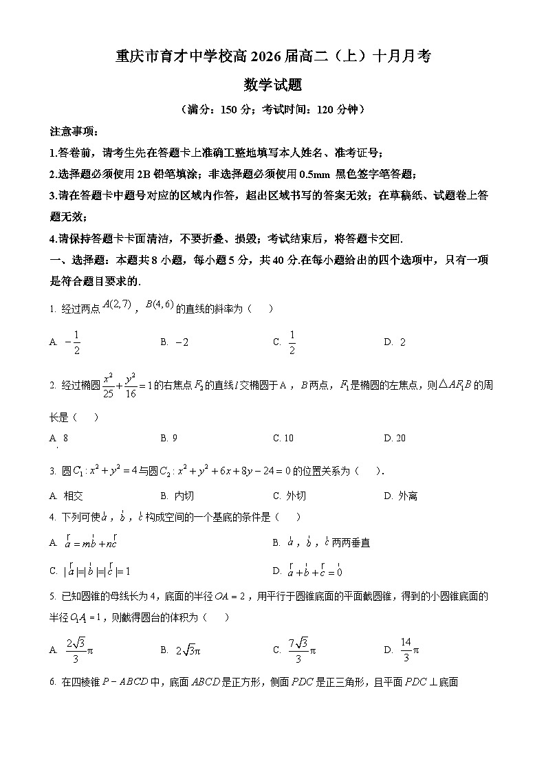 重庆市育才中学2024-2025学年高二上学期10月月考数学试卷（Word版附解析）01
