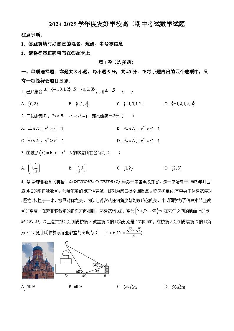 吉林省友好学校2024-2025学年高三上学期10月期中考试（第78届联考）数学试题  Word版无答案第1页