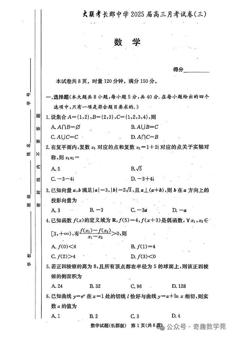 2024长郡中学高三月考数学试卷三及参考答案第1页