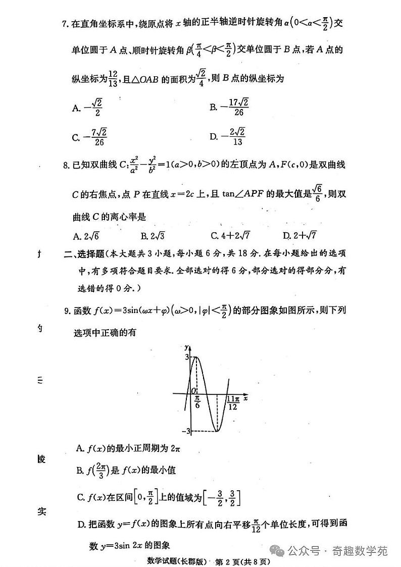2024长郡中学高三月考数学试卷三及参考答案第2页