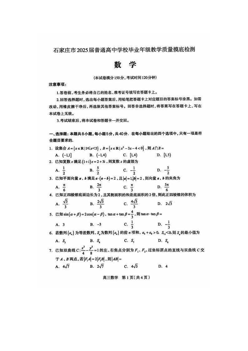 数学丨河北省石家庄市2025届高三11月普通高中学校毕业年级教学质量摸底检测数学试卷及答案第1页