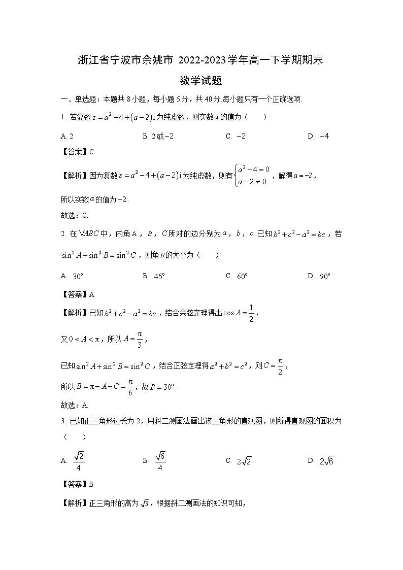 浙江省宁波市余姚市2022-2023学年高一下学期期末数学试卷(解析版)第1页