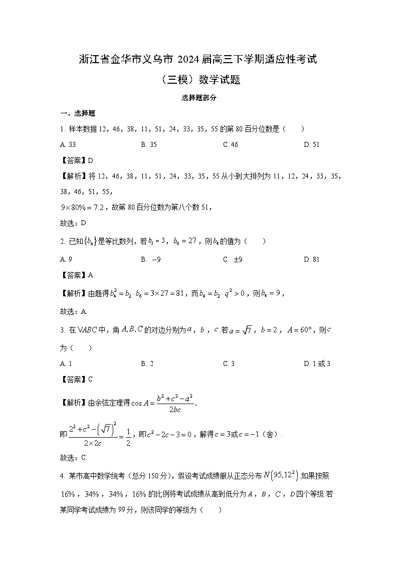 浙江省金华市义乌市2024届高三下学期适应性考试(三模)数学试卷(解析版)第1页