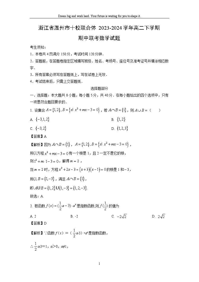 浙江省温州市十校联合体2023-2024学年高二下学期期中联考数学试卷(解析版)01