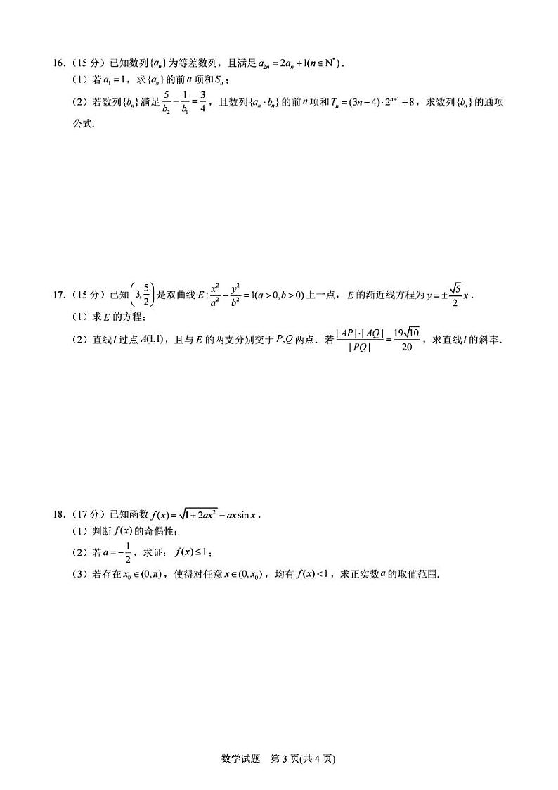 宁波市2024学年高三第一学期高考模拟考试数学试卷第3页