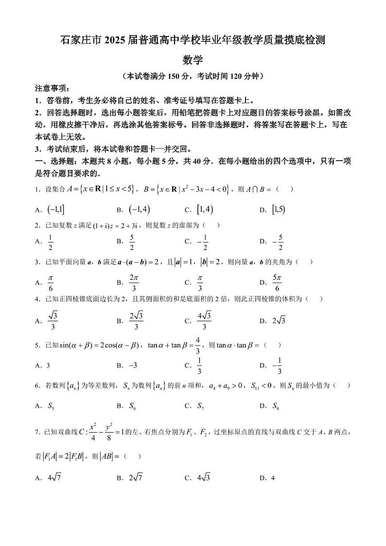 河北省石家庄市2025届高三上学期教学质量摸底检测数学试卷（含答案）第1页