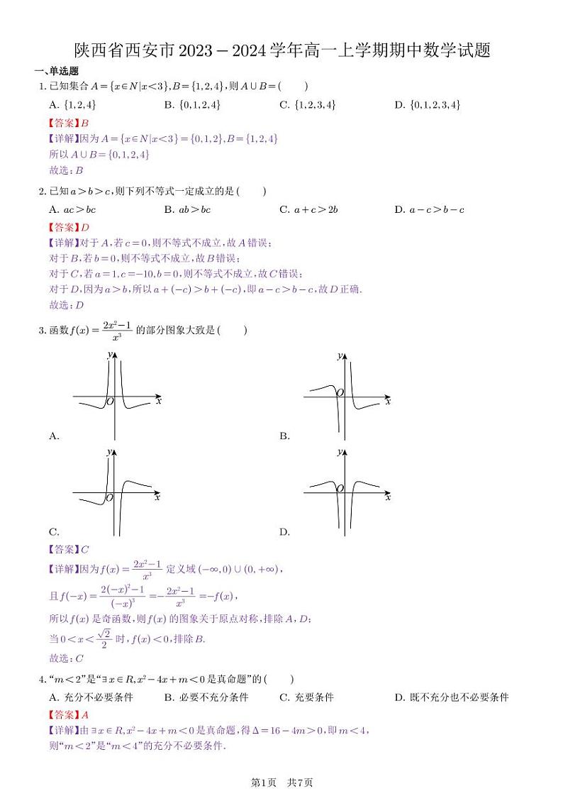 陕西省西安市2023-2024学年高一上学期期中数学试题（教师版）第1页