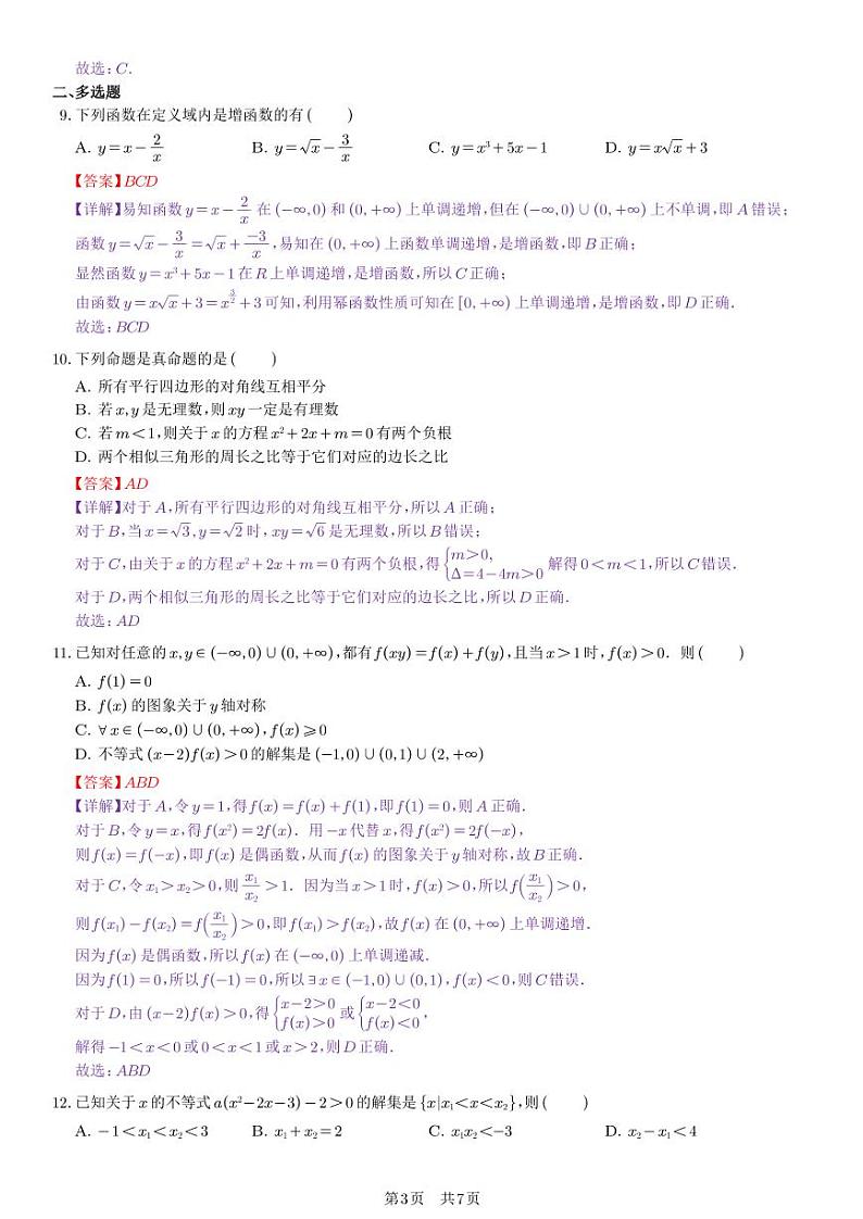 陕西省西安市2023-2024学年高一上学期期中数学试题（教师版）第3页