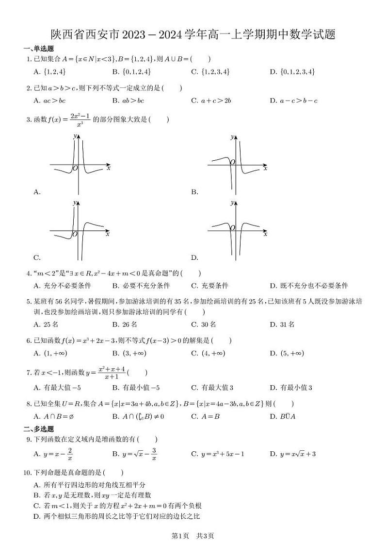 陕西省西安市2023-2024学年高一上学期期中数学试题（学生版）第1页