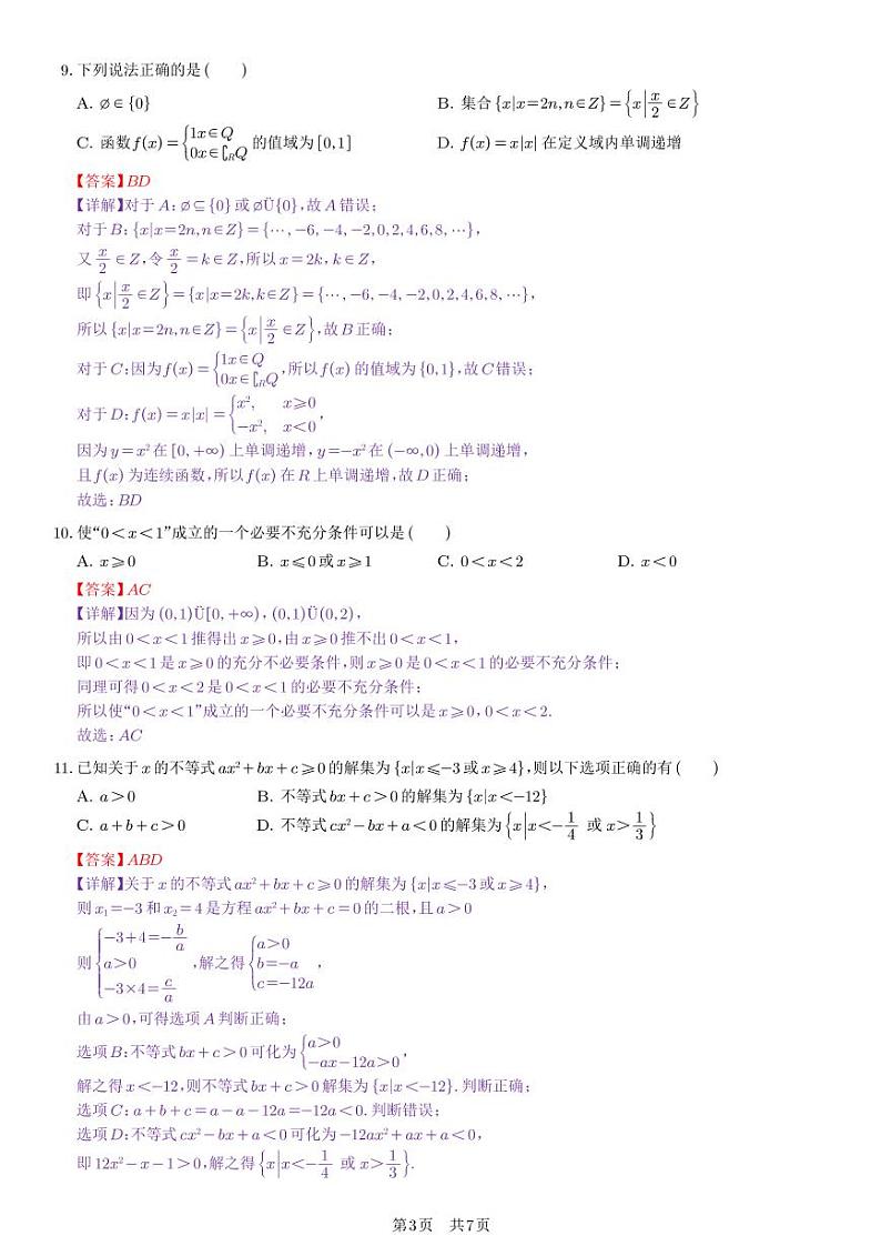 陕西省西安市碑林区教育局2023-2024学年高一上学期教育质量监测数学试题（教师版）第3页