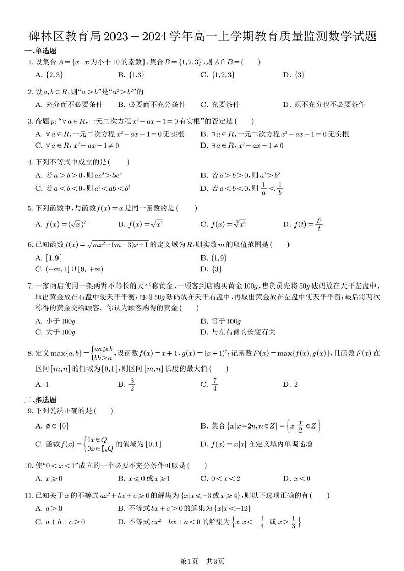 陕西省西安市碑林区教育局2023-2024学年高一上学期教育质量监测数学试题（学生版）第1页