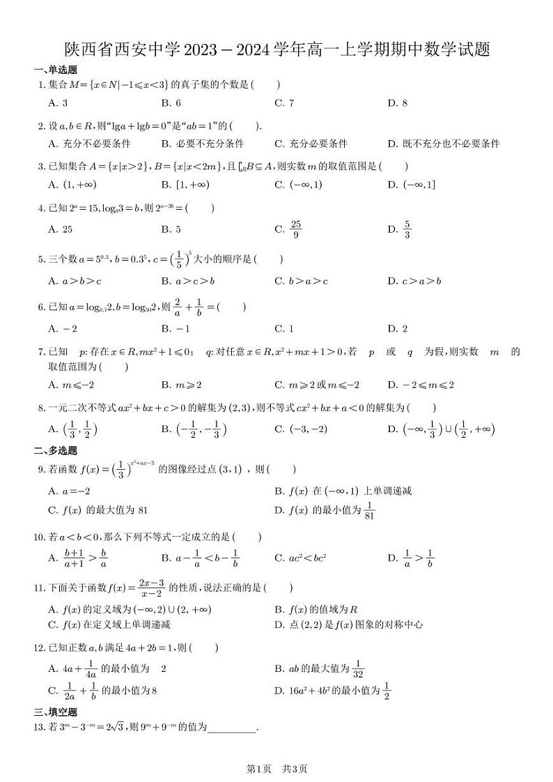 陕西省西安中学2023-2024学年高一上学期期中数学试题（学生版）第1页