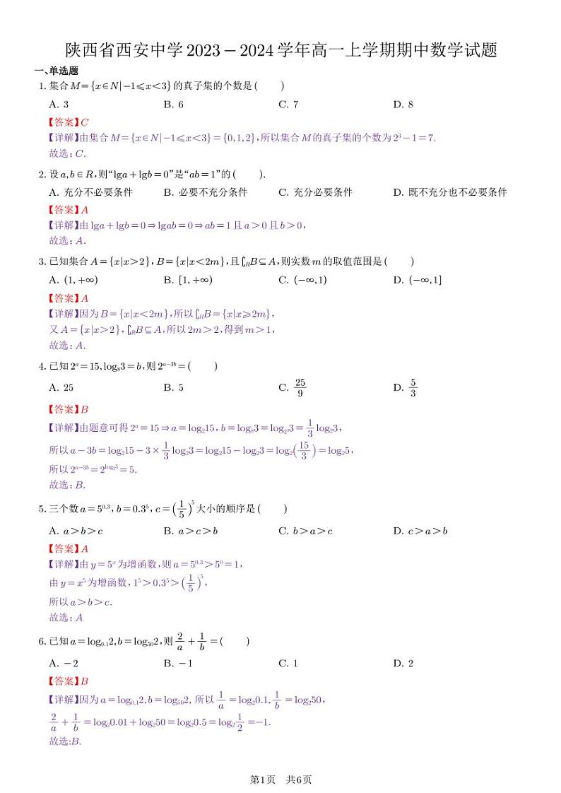 陕西省西安中学2023-2024学年高一上学期期中数学试题（教师版）第1页
