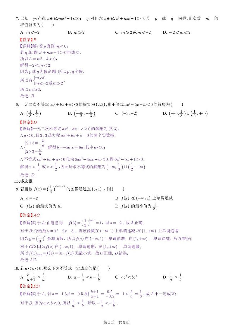 陕西省西安中学2023-2024学年高一上学期期中数学试题（教师版）第2页