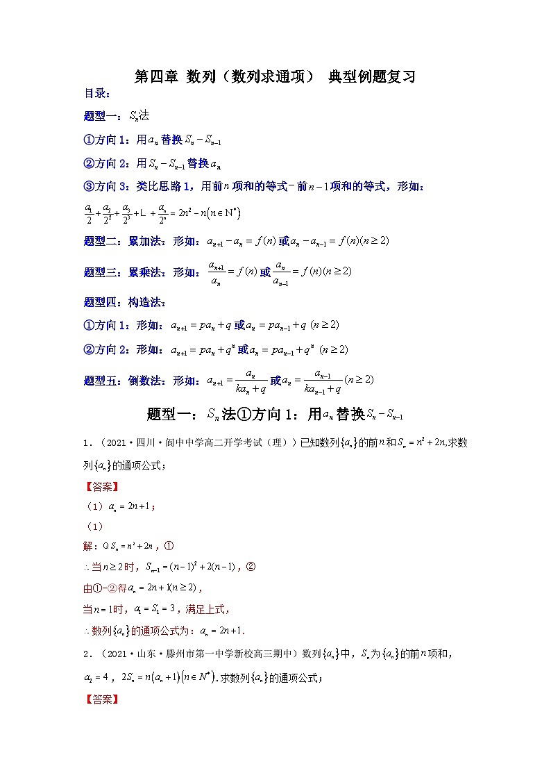 数列求通项【典例复习】解析版第1页