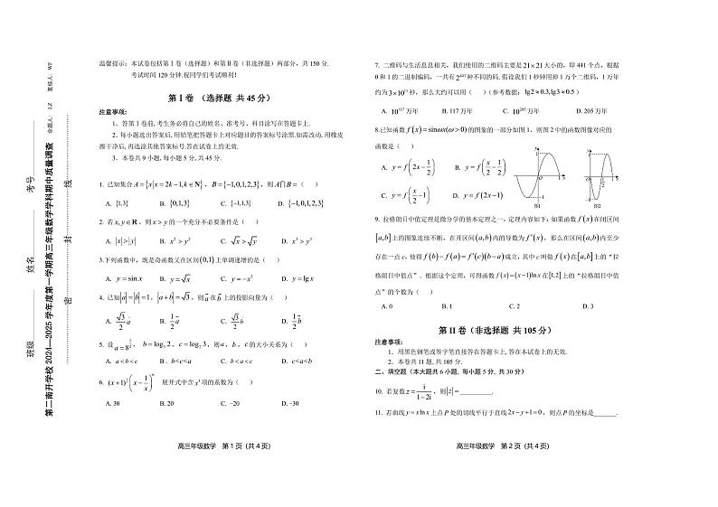 天津第二南开学校2024-2025学年度第一学期高三年级数学学科期中质量调查试卷第1页