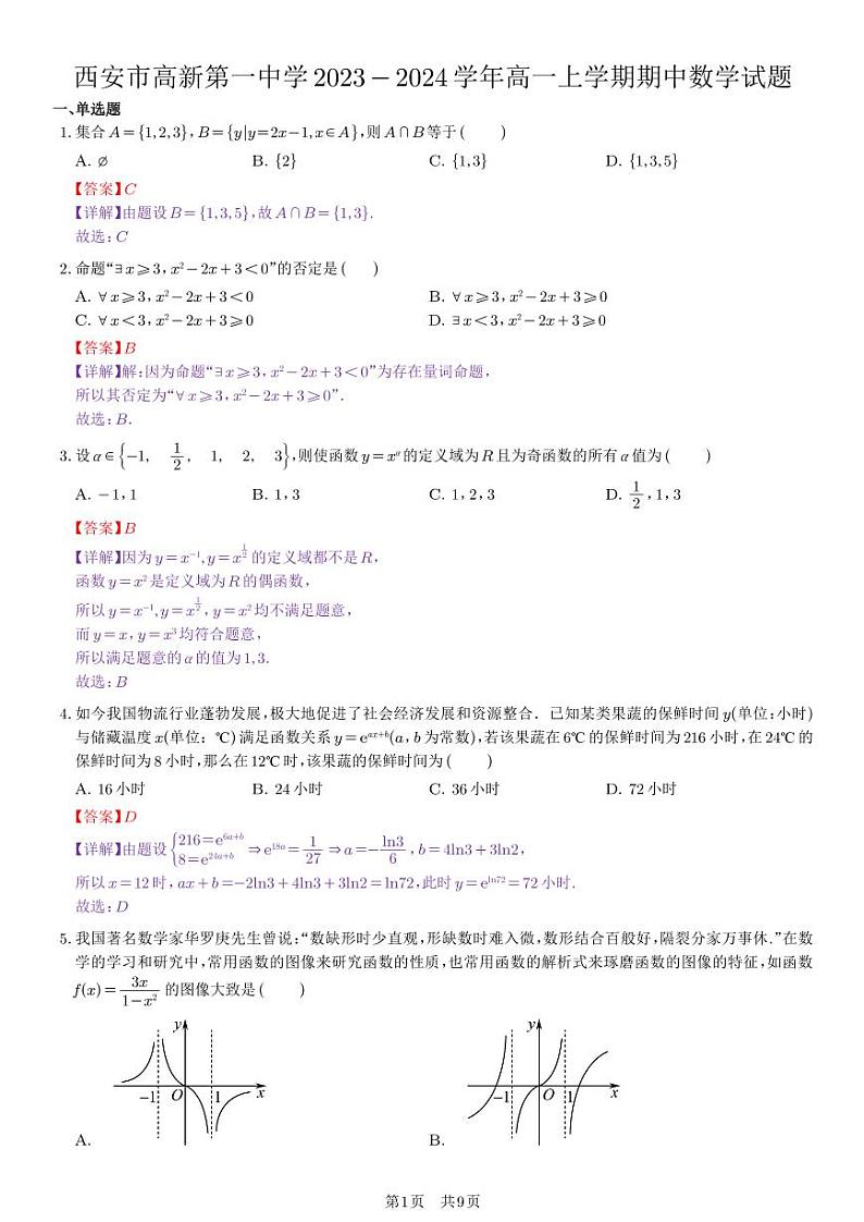 西安高新第一中学2023-2024学年高一上学期期中数学试题（教师版）第1页