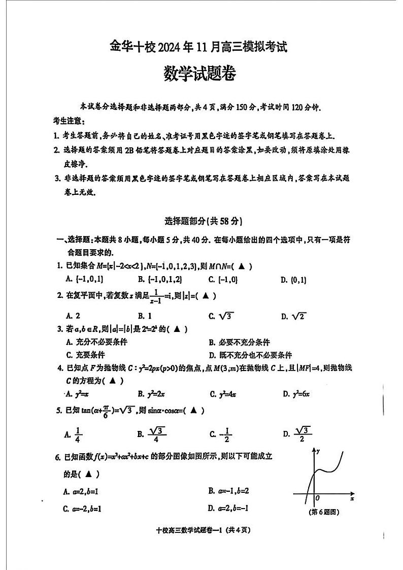 浙江省金华十校2025届高三一模考试数学试卷+答案第1页
