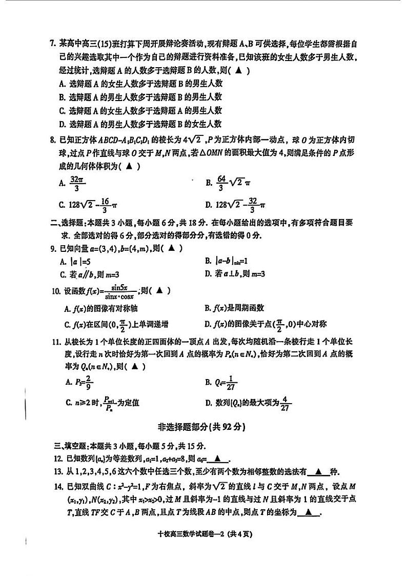 浙江省金华十校2025届高三一模考试数学试卷+答案第2页