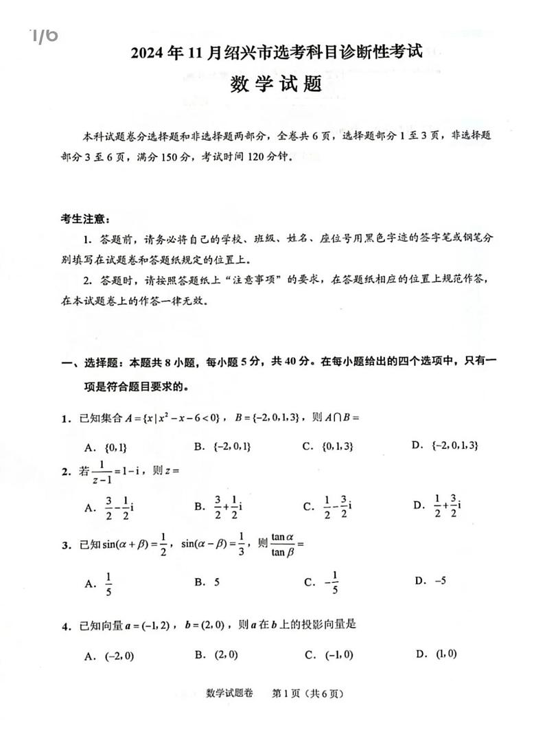 浙江省绍兴市2025届高考科目诊断性考试高三数学试题+答案（绍兴一模）第1页