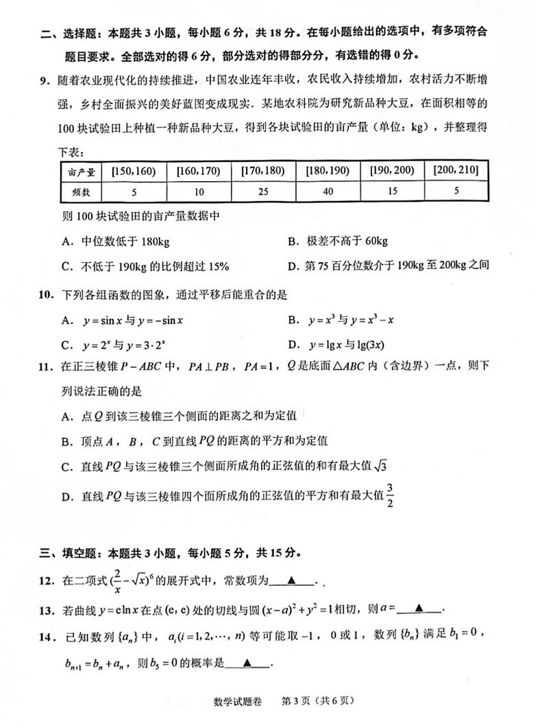 浙江省绍兴市2025届高考科目诊断性考试高三数学试题+答案（绍兴一模）第3页