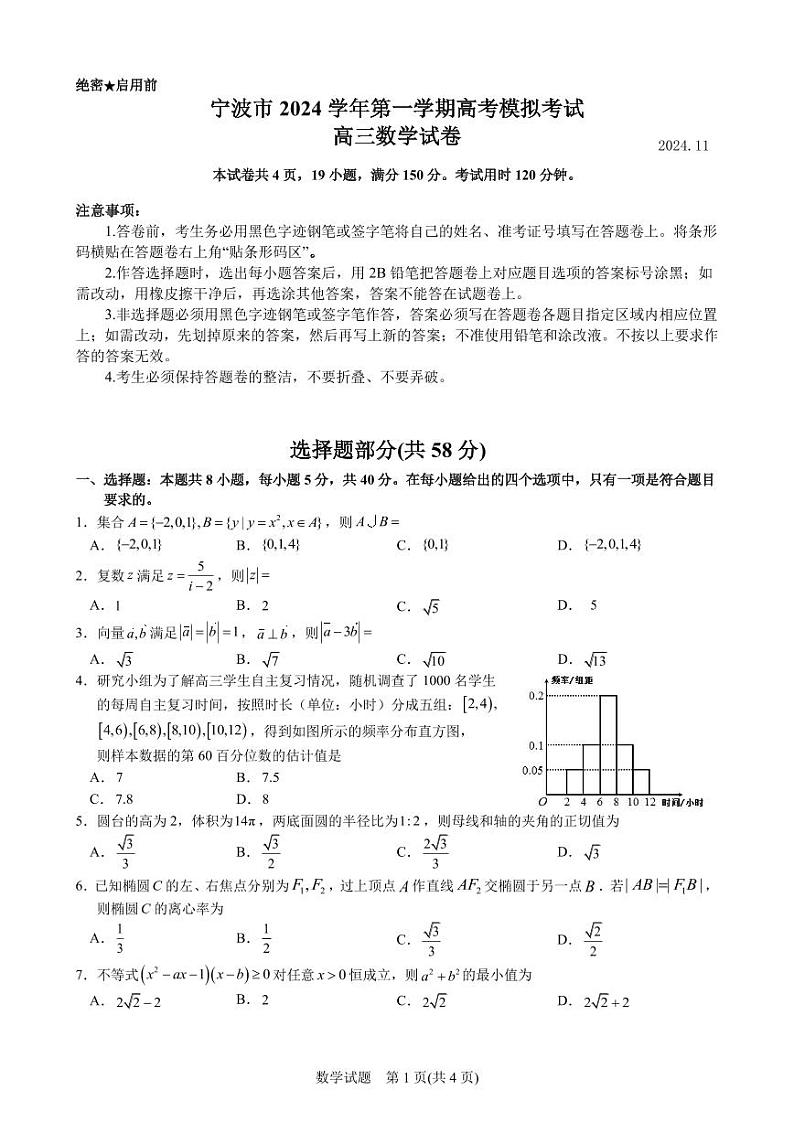 浙江省宁波市、舟山市2025届高三一模考试数学试卷+答案第1页