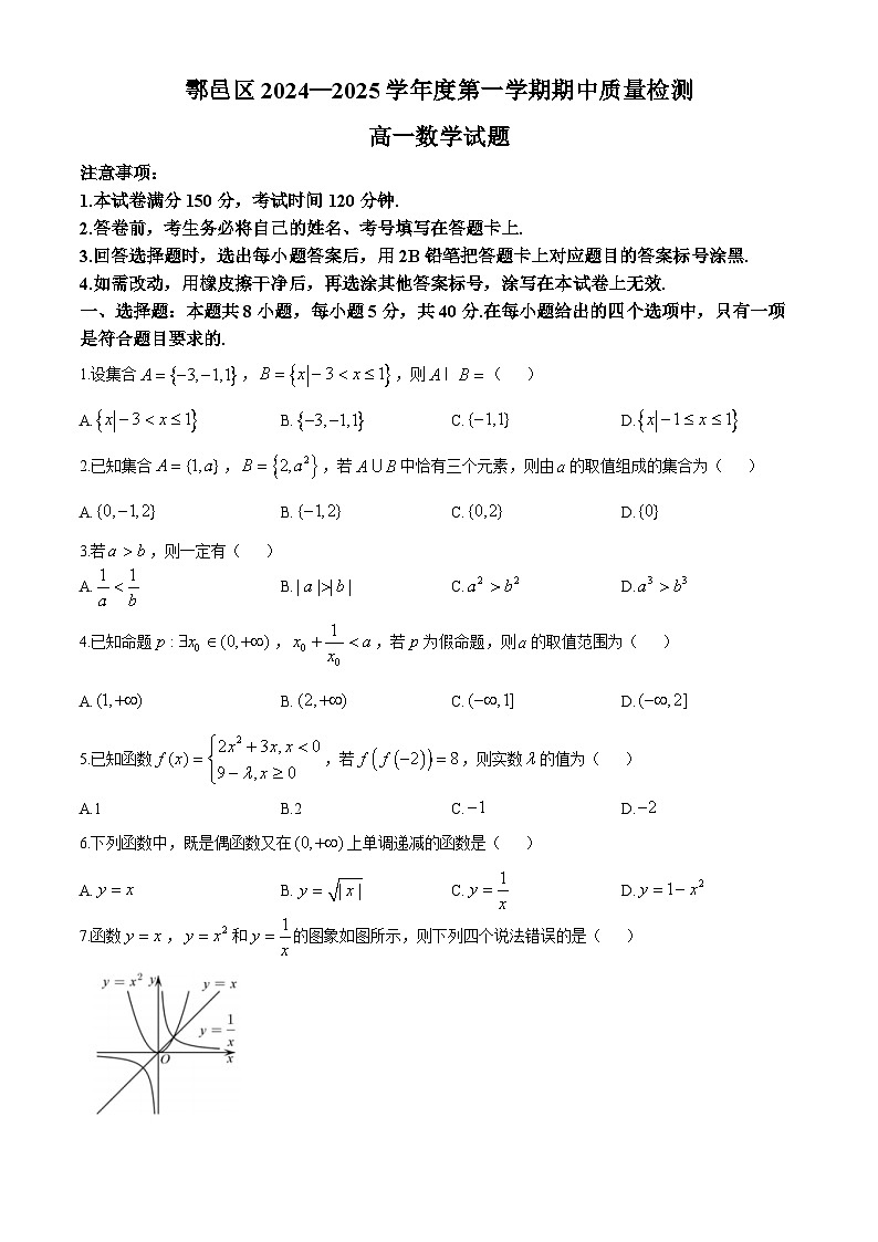 陕西省西安市鄠邑区2024-2025学年高一上学期期中质量检测数学试题第1页