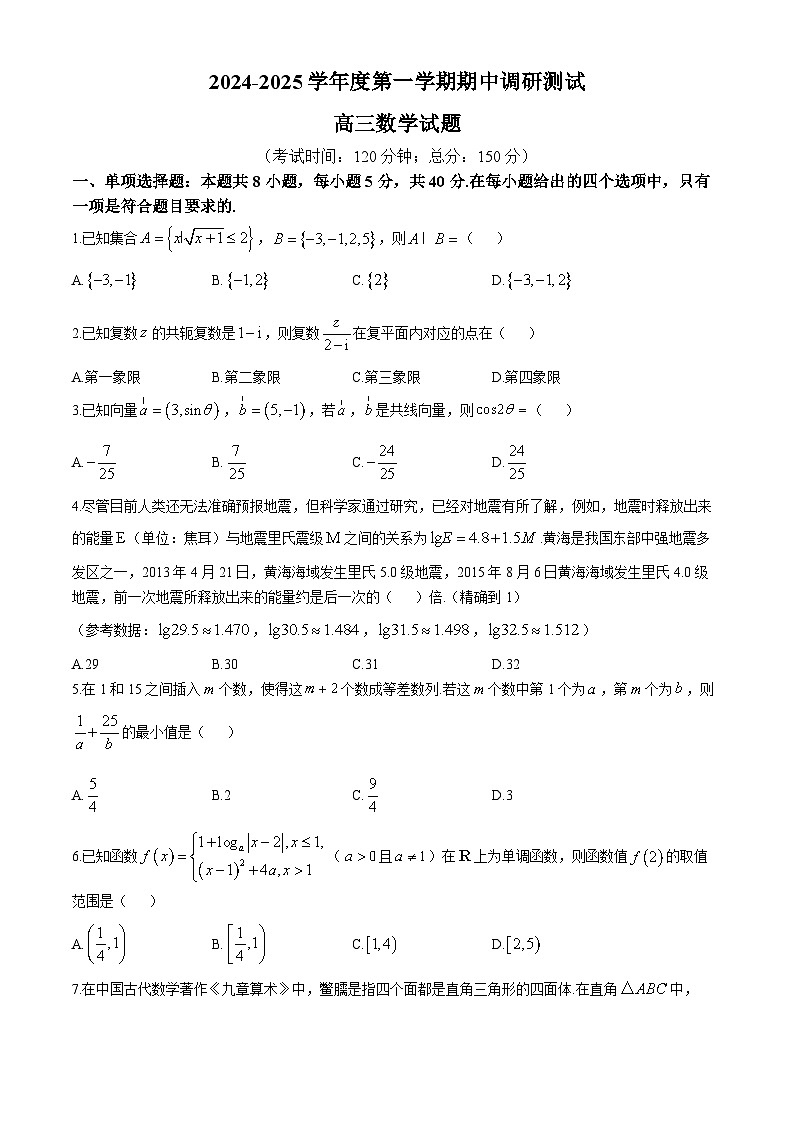 江苏省泰州市泰兴市多校联考2024-2025学年高三上学期11月期中调研测试数学试题第1页