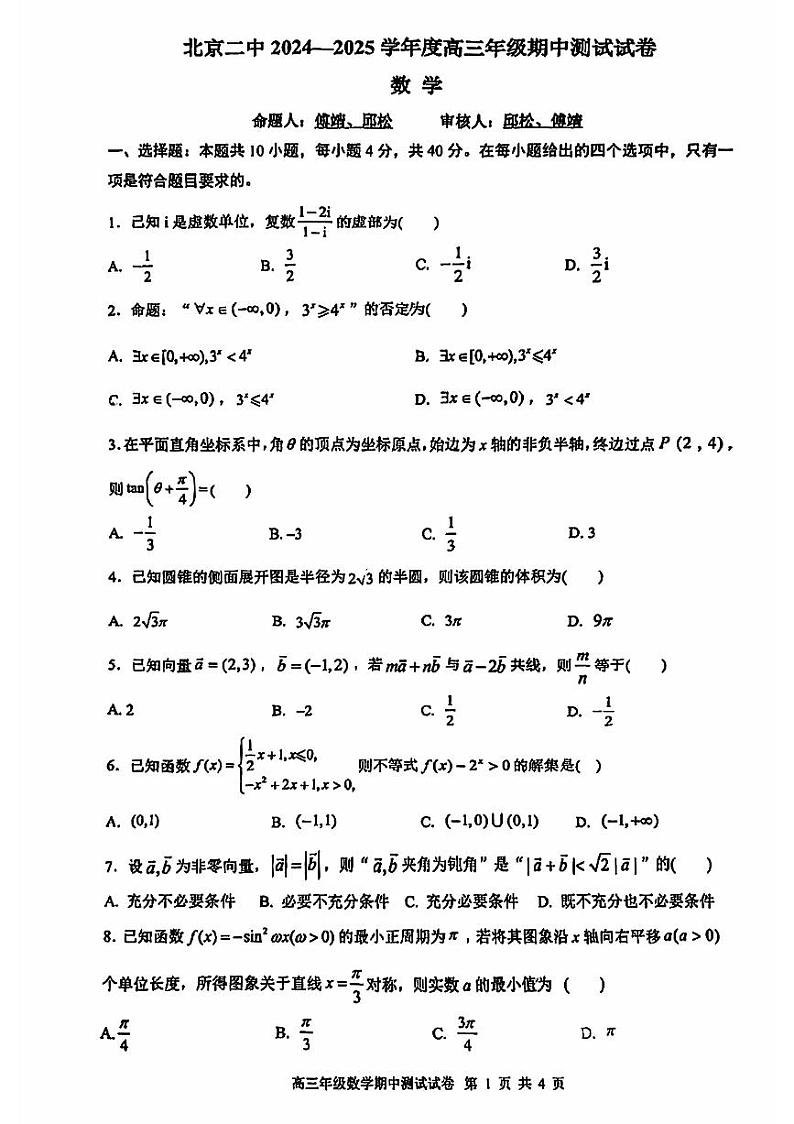 北京市东城区北京二中2024-2025学年度高三（上）期中测试数学试题及答案第1页
