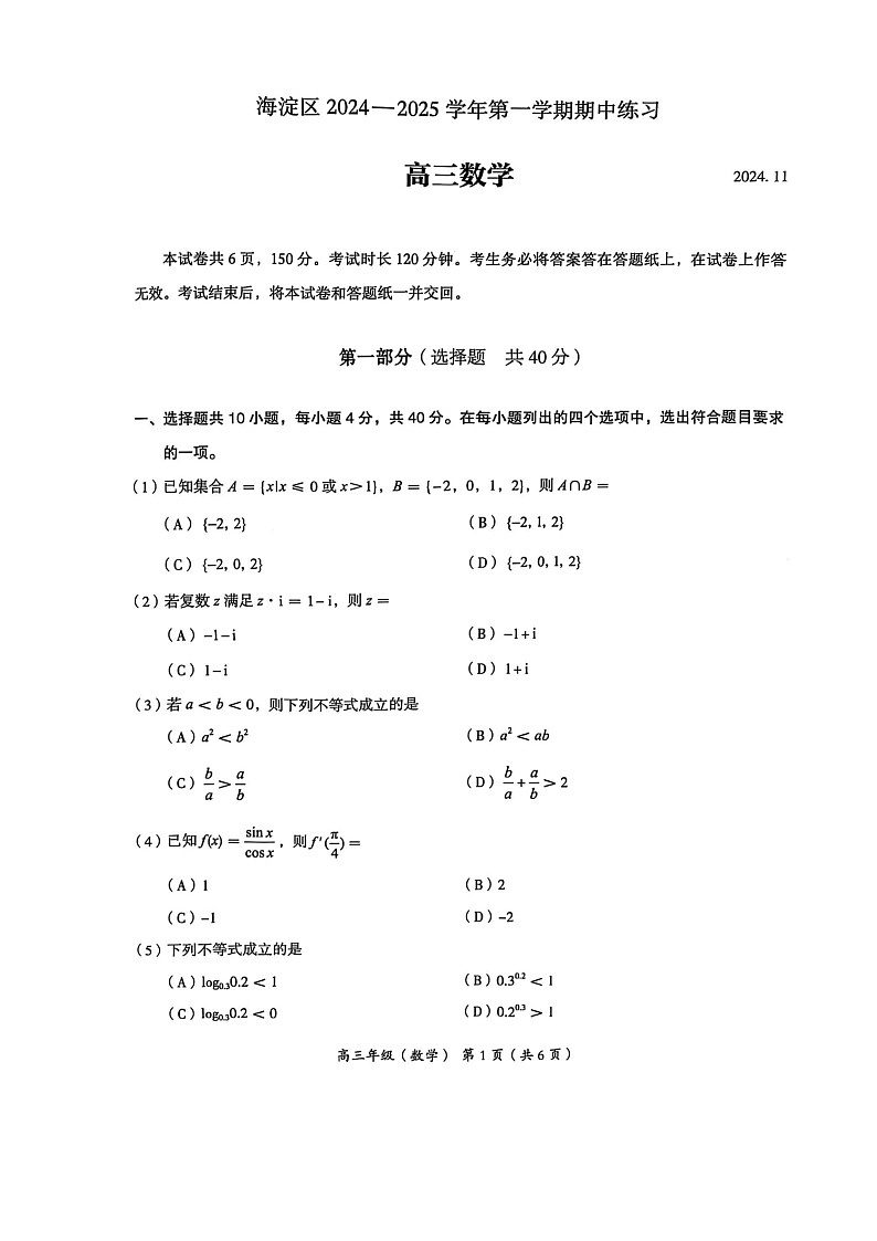 2024北京海淀高三上学期期中数学试卷及答案第1页