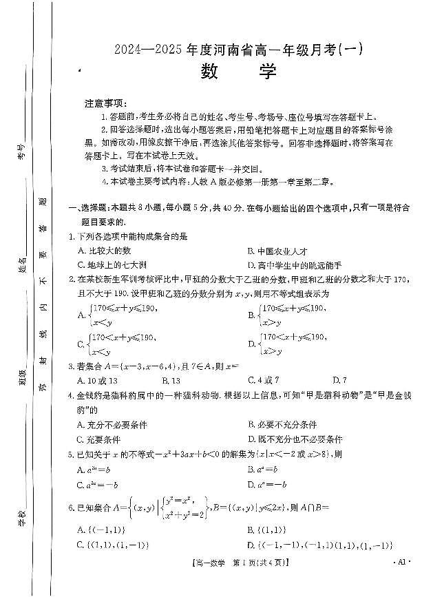 河南省创新发展联盟2024-2025学年高一上学期9月月考数学试卷（PDF版附解析）第1页
