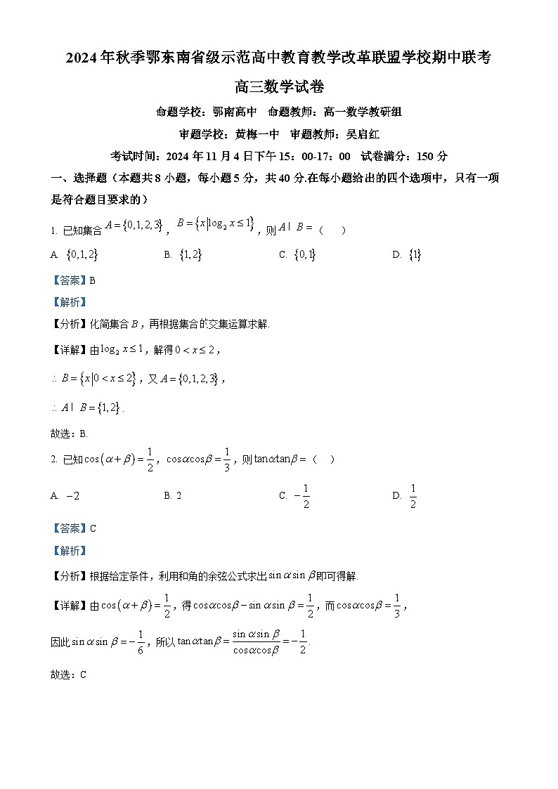 湖北省鄂东南省级示范高中教育教学改革联盟学校2024-2025学年高三上学期期中联考数学试题 Word版含解析第1页