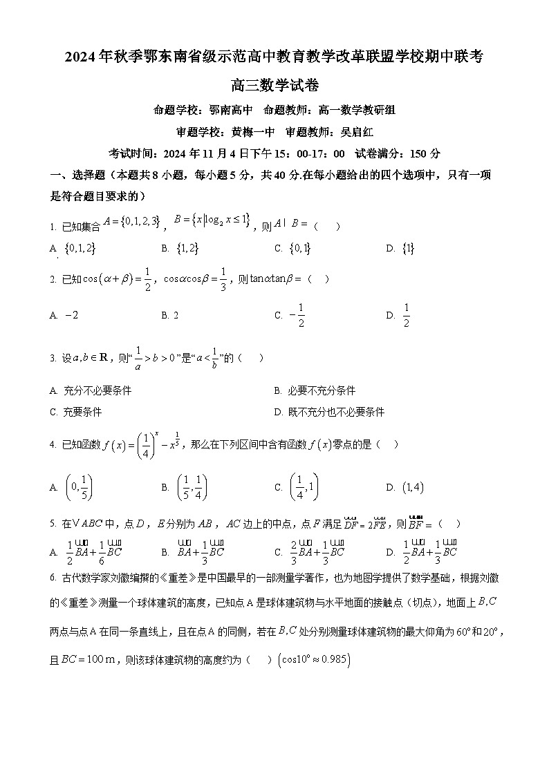 湖北省鄂东南省级示范高中教育教学改革联盟学校2024-2025学年高三上学期期中联考数学试题 Word版无答案第1页