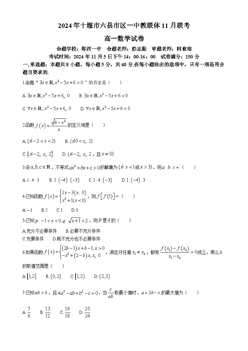 湖北省十堰市六县市区一中教联体2024-2025学年高一上学期11月联考数学试卷（Word版附解析）01