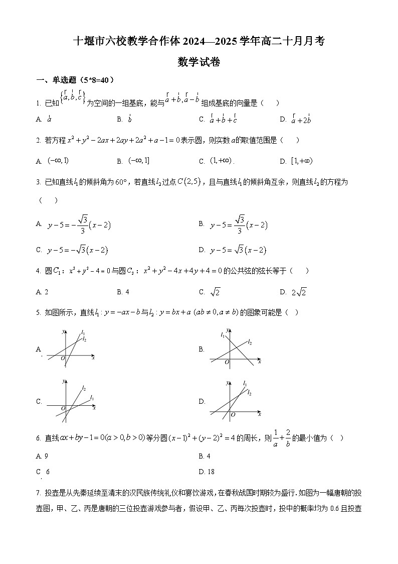 湖北省十堰市六校教学合作体2024-2025学年高二上学期10月月考数学试题  Word版无答案第1页