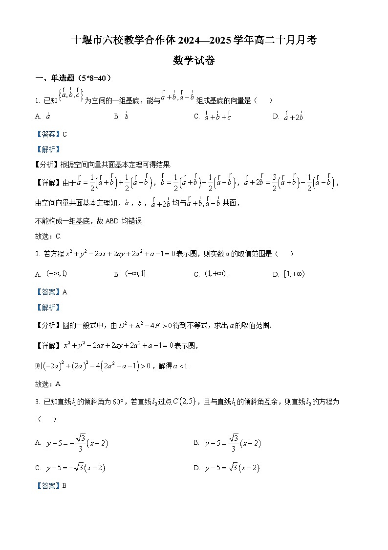 湖北省十堰市六校教学合作体2024-2025学年高二上学期10月月考数学试题  Word版含解析第1页