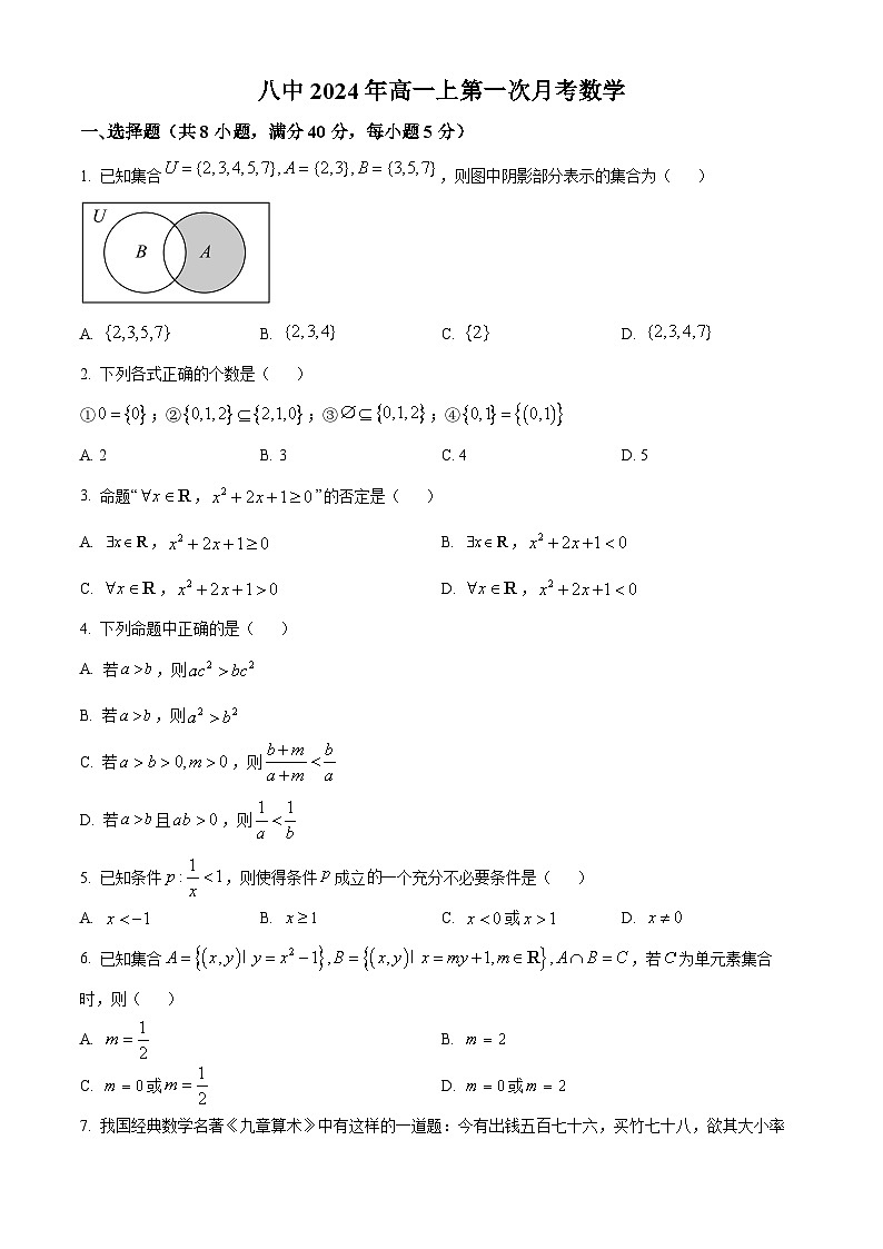 湖南省衡阳市第八中学2024-2025学年高一上学期第一次月考数学试题 Word版无答案第1页