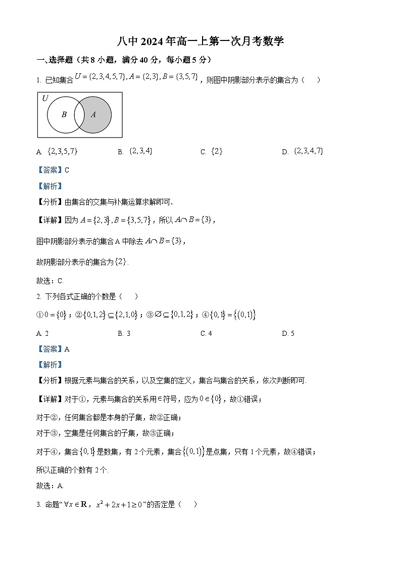 湖南省衡阳市第八中学2024-2025学年高一上学期第一次月考数学试题 Word版含解析第1页