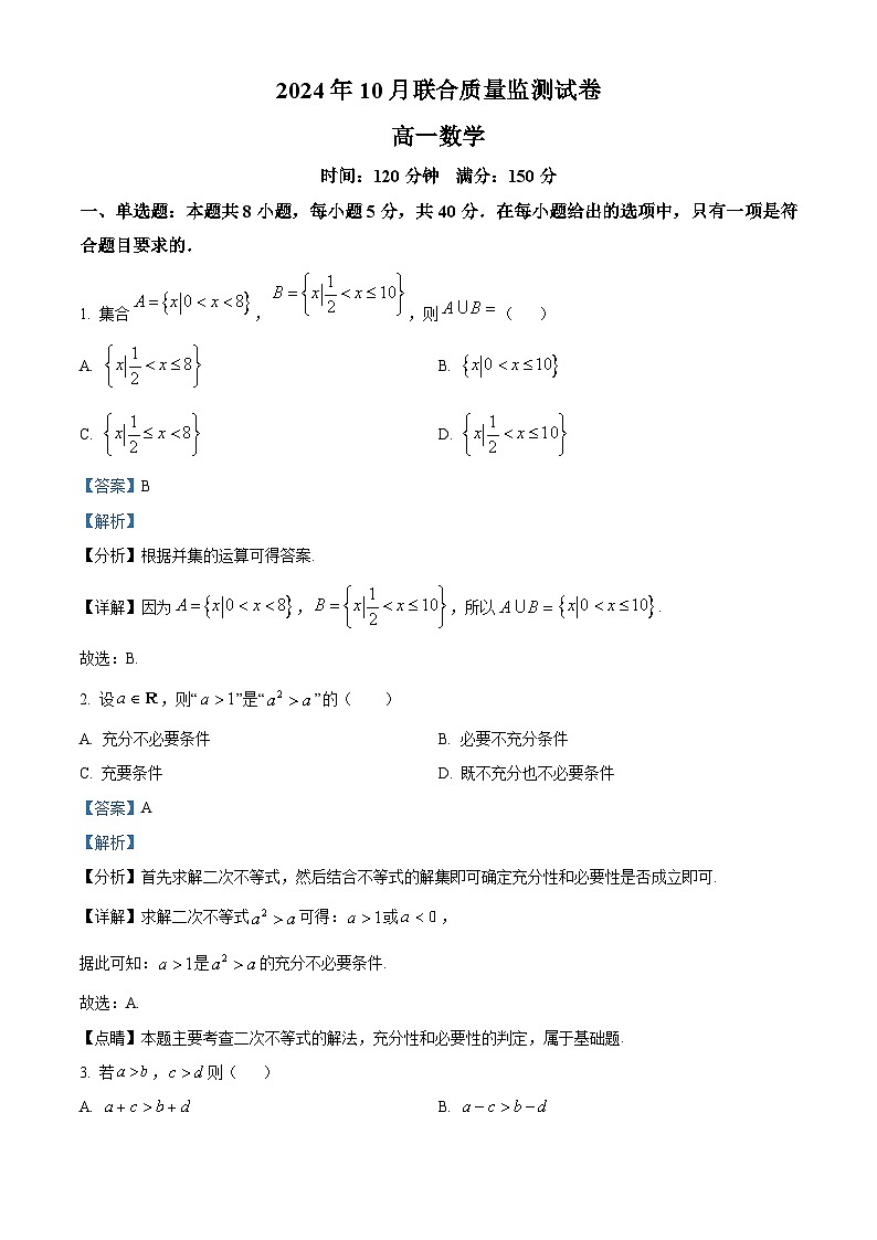 湖南省浏阳市2024-2025学年高一上学期10月联合质量监测数学试卷（Word版附解析）01