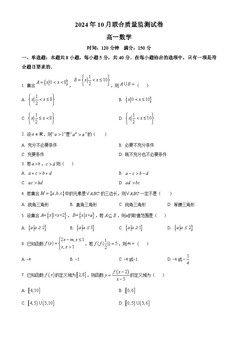 湖南省浏阳市2024-2025学年高一上学期10月联合质量监测数学试卷（Word版附解析）01