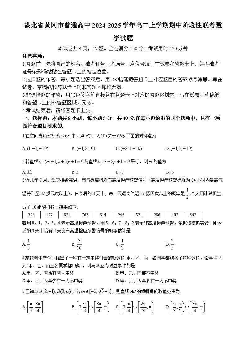 湖北省黄冈市普通高中2024-2025学年高二上学期期中阶段性联考数学试题(无答案)第1页