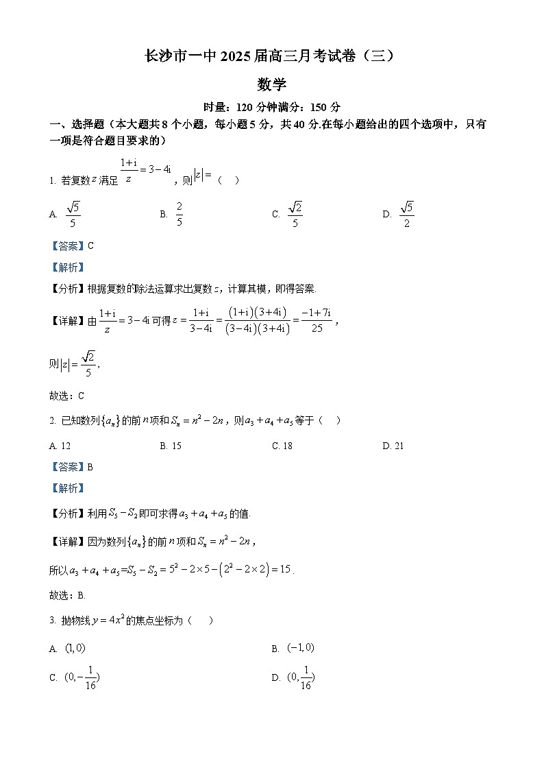 湖南省长沙市第一中学2025届高三上学期月考（三）（11月）数学试卷 Word版含解析第1页