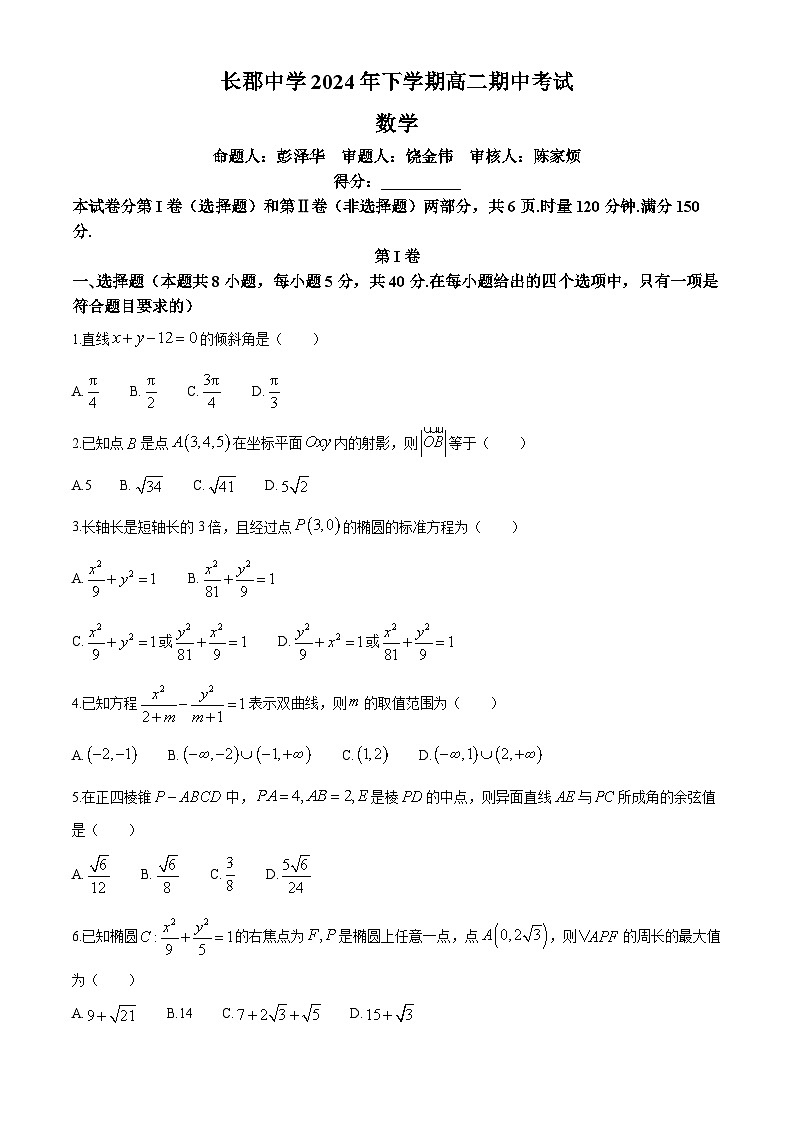 湖南省长沙市长郡中学2024-2025学年高二上学期期中考试数学试卷（Word版附解析）第1页