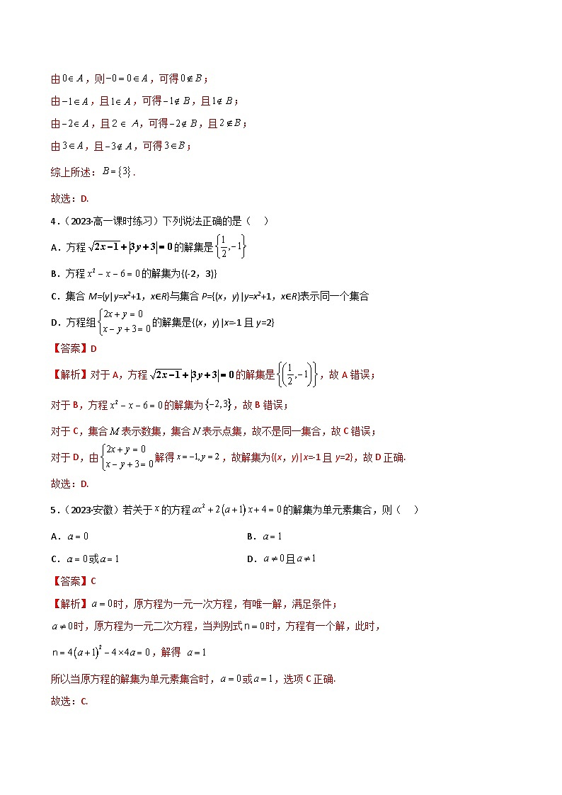 人教版高中数学必修一 精讲精练1.1 集合的概念及特征（精练）（2份，原卷版+解析版）02