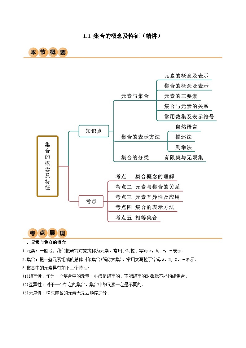 人教版高中数学必修一 精讲精练1.1 集合的概念及特征（精讲）（2份，原卷版+解析版）01